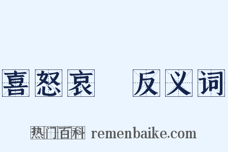 喜怒哀樂反义词是什么意思的图片